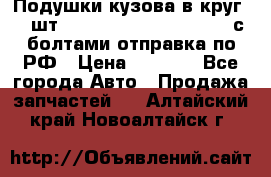 Подушки кузова в круг 18 шт. Toyota Land Cruiser-80 с болтами отправка по РФ › Цена ­ 9 500 - Все города Авто » Продажа запчастей   . Алтайский край,Новоалтайск г.